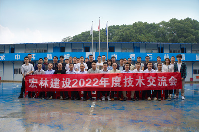 宏林建設召開2022年度技術交流會