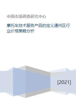 摩托車(chē)技術(shù)服務(wù)產(chǎn)品的定義通州區(qū)行業(yè)價(jià)格策略分析