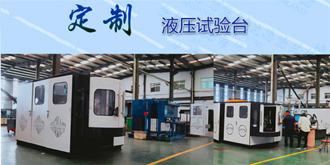 海蘭德新款液壓試驗臺設計合理,結構緊湊
