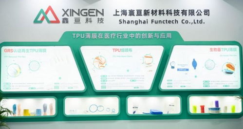 創(chuàng)新讓生活更美好丨 鑫亙科技亮相2025上海cmef,創(chuàng)新醫(yī)療材料引領(lǐng)未來(lái)